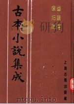 古本小说集成  回头传  疗妒缘（1994 PDF版）