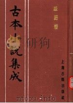 古本小说集成  歧路灯  第1册（1994 PDF版）