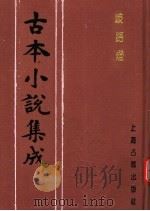 古本小说集成  歧路灯  第2册（1994 PDF版）