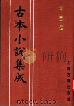 古本小说集成  常言道   1994  PDF电子版封面  753251014X  《古本小说集成》编委会编；（清）落魄道人编 