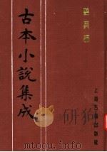 古本小说集成  艳异编  第1册（1994 PDF版）