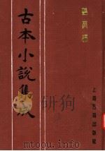 古本小说集成  艳异编  第3册（1994 PDF版）