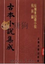 古本小说集成  熊龙峰四种小说  飞英声（1994 PDF版）