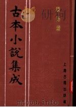 古本小说集成  歧路灯  第4册（1994 PDF版）