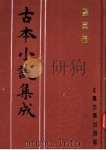 古本小说集成  艳异编  第2册（1994 PDF版）