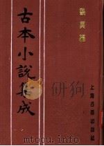 古本小说集成  艳异编  第4册（1994 PDF版）