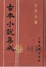古本小说集成  古今小说  中（1994 PDF版）