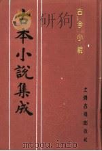 古本小说集成  古今小说  下（1994 PDF版）