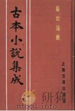 古本小说集成  警世通言  中   1994  PDF电子版封面  753251014X  《古本小说集成》编委会编；（明）冯梦龙编 