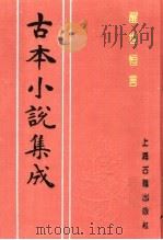 古本小说集成  醒世恒言  第3册   1994  PDF电子版封面  753251014X  《古本小说集成》编委会编；（明）冯梦龙编 