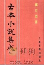 古本小说集成  醒世恒言  第4册   1994  PDF电子版封面  753251014X  《古本小说集成》编委会编；（明）冯梦龙编 