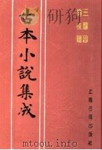 古本小说集成  三国因  清夜钟（1994 PDF版）