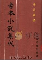 古本小说集成  补红楼梦  上（1994 PDF版）