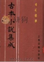 古本小说集成  补红楼梦  下（1994 PDF版）