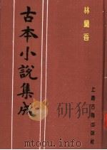 古本小说集成  林兰香  上（1994.11 PDF版）