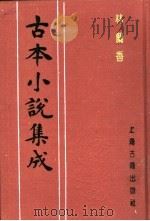 古本小说集成  林兰香  下（1994 PDF版）