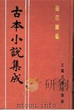 古本小说集成  品花宝鉴  第2册（1994 PDF版）