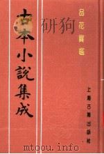 古本小说集成  品花宝鉴  第4册（1994 PDF版）