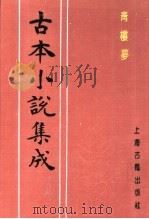古本小说集成  青楼梦  上（1994 PDF版）