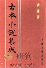 古本小说集成  青楼梦  下（1994 PDF版）