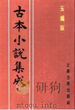 古本小说集成  玉娇梨  上（1994 PDF版）