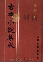 古本小说集成  飞花咏（1994 PDF版）