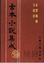 古本小说集成  金云翘传  玉楼春（1994 PDF版）