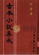古本小说集成  好逑传（1994 PDF版）