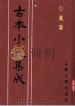 古本小说集成  引凤箫（1994 PDF版）