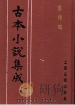 古本小说集成  雪月梅  上（1994 PDF版）