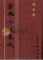 古本小说集成  绣屏缘（1994 PDF版）