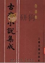古本小说集成  白圭志（1994 PDF版）