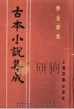 古本小说集成  野叟曝言  第4册（1994 PDF版）