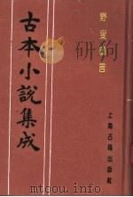 古本小说集成  野叟曝言  第6册（1994 PDF版）