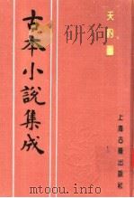 古本小说集成  天豹图  上（1994 PDF版）