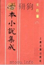 古本小说集成  天豹图  下（1994 PDF版）