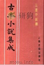 古本小说集成  三遂平妖传（1994 PDF版）