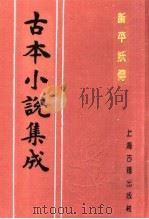 古本小说集成  新平妖传  上（1994 PDF版）