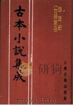 古本小说集成  西游记  世德堂本  第2册（1994 PDF版）