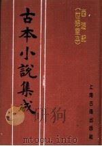 古本小说集成  西游记  世德堂本  第3册（1994 PDF版）