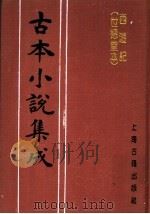 古本小说集成  西游记  世德堂本  第4册（1994 PDF版）