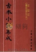 古本小说集成  西游记  杨闽斋梓本  上（1994 PDF版）
