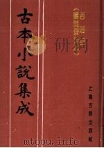 古本小说集成  西游记  杨闽斋梓本  下（1994 PDF版）