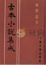 古本小说集成  后西游记  上（1994 PDF版）