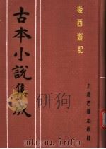 古本小说集成  后西游记  下（1994 PDF版）