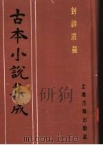 古本小说集成  封神演义  第3册（1994 PDF版）
