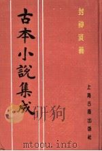古本小说集成  封神演义  第4册（1994 PDF版）