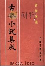古本小说集成  封神演义  第5册（1994 PDF版）