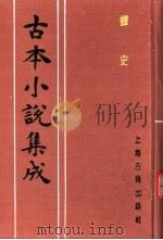 古本小说集成  蟫史  上（1994 PDF版）