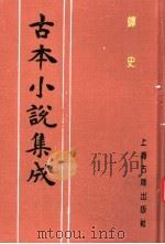 古本小说集成  蟫史  下（1994 PDF版）